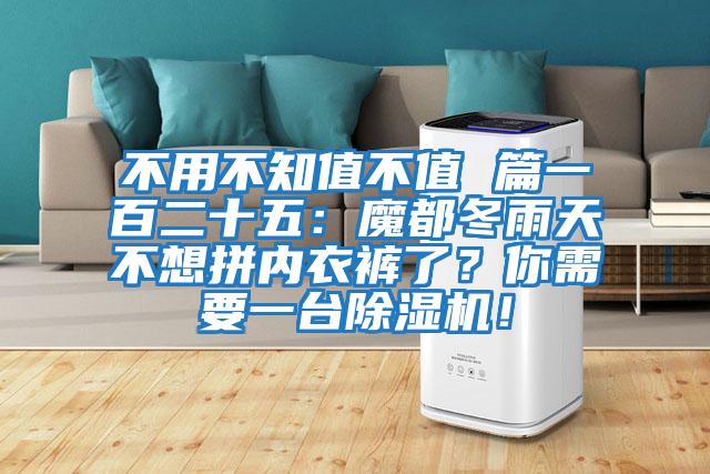 不用不知值不值 篇一百二十五：魔都冬雨天不想拼內衣褲了？你需要一臺除濕機！