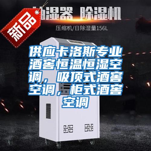 供應卡洛斯專(zhuān)業(yè)酒窖恒溫恒濕空調，吸頂式酒窖空調，柜式酒窖空調