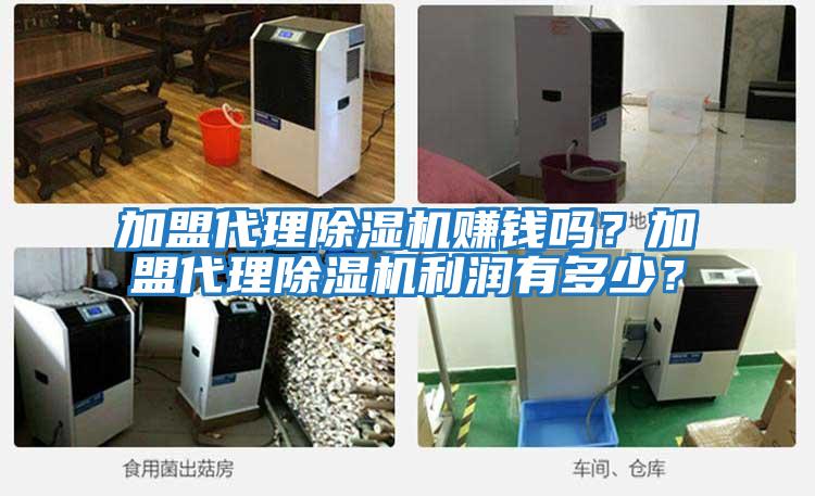 加盟代理除濕機賺錢(qián)嗎？加盟代理除濕機利潤有多少？