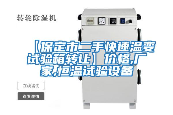 【保定市二手快速溫變試驗箱轉讓】?jì)r(jià)格,廠(chǎng)家,恒溫試驗設備