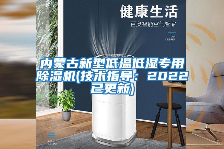 內蒙古新型低溫低濕專(zhuān)用除濕機(技術(shù)指導：2022已更新)