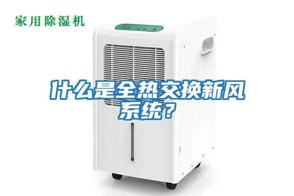 什么是全熱交換新風(fēng)系統？