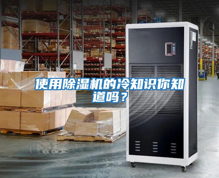 使用除濕機的冷知識你知道嗎？