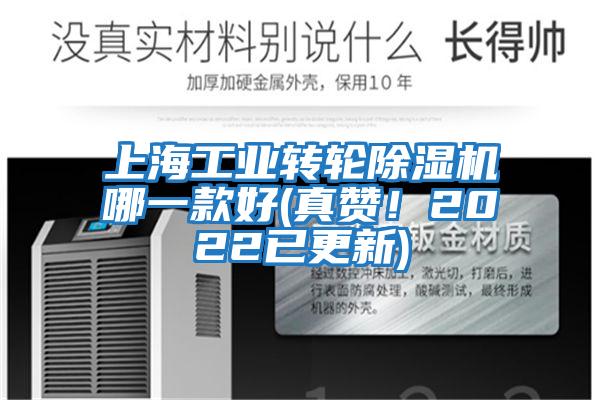 上海工業(yè)轉輪除濕機哪一款好(真贊！2022已更新)