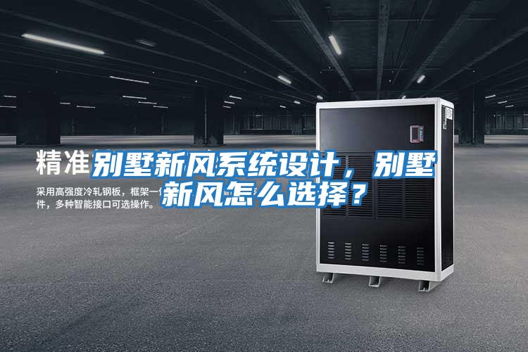 別墅新風(fēng)系統設計，別墅新風(fēng)怎么選擇？