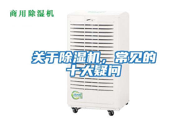 關(guān)于除濕機，常見(jiàn)的十大疑問(wèn)