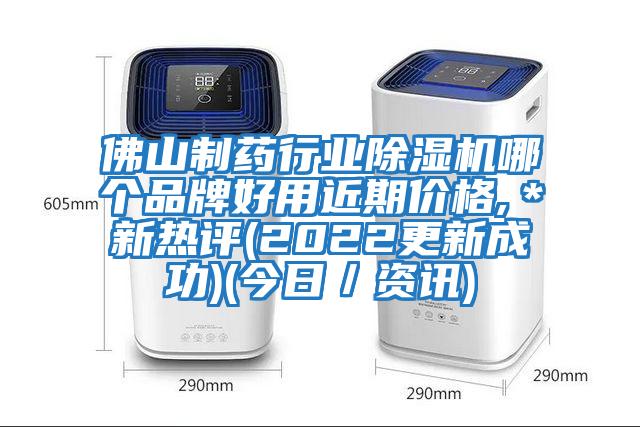 佛山制藥行業(yè)除濕機哪個(gè)品牌好用近期價(jià)格,＊新熱評(2022更新成功)(今日／資訊)