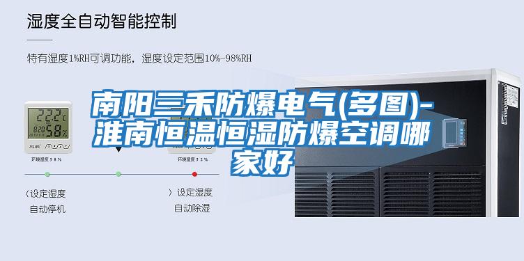 南陽(yáng)三禾防爆電氣(多圖)-淮南恒溫恒濕防爆空調哪家好