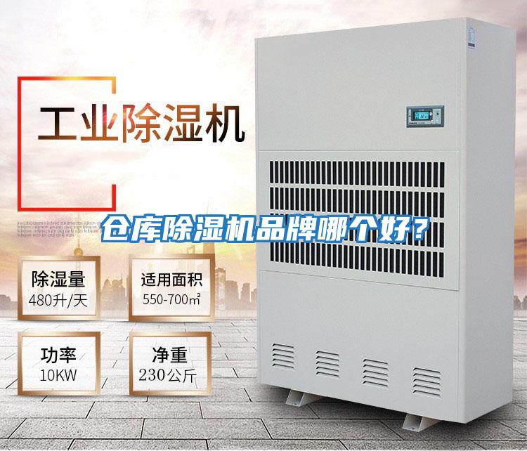 倉庫除濕機品牌哪個(gè)好？