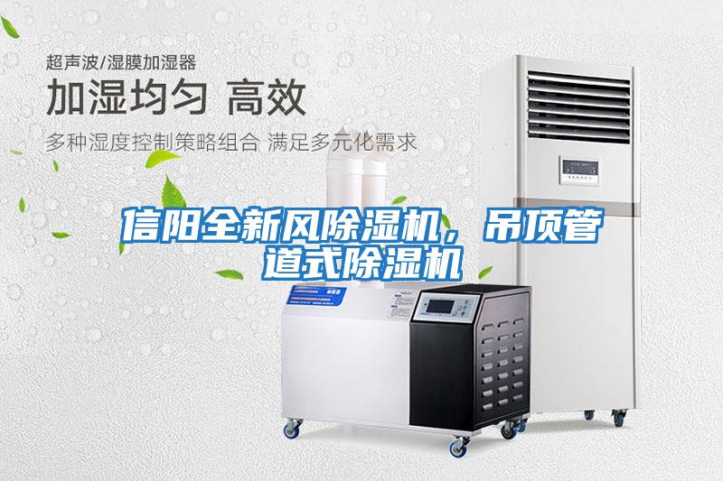 信陽(yáng)全新風(fēng)除濕機，吊頂管道式除濕機