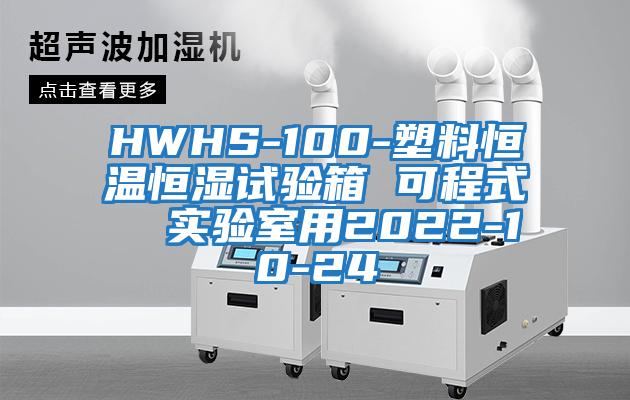 HWHS-100-塑料恒溫恒濕試驗箱 可程式  實(shí)驗室用2022-10-24