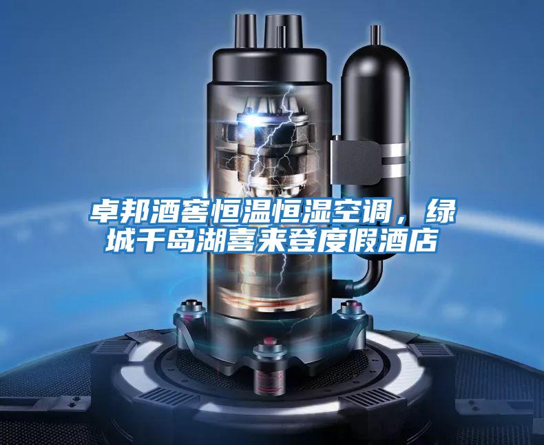 卓邦酒窖恒溫恒濕空調，綠城千島湖喜來(lái)登度假酒店