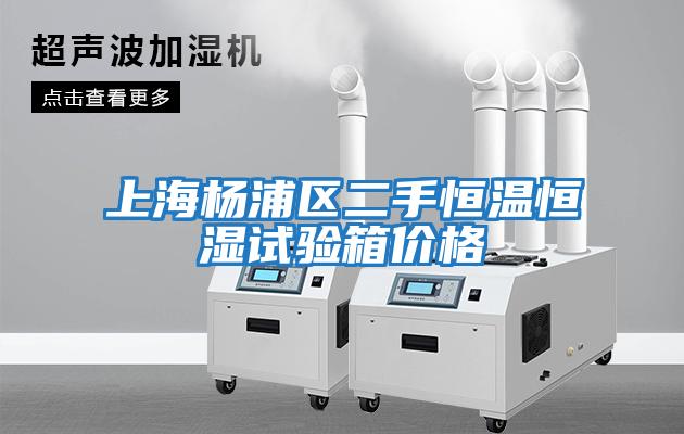 上海楊浦區二手恒溫恒濕試驗箱價(jià)格