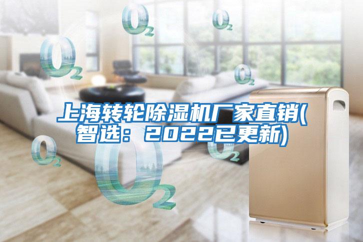 上海轉輪除濕機廠(chǎng)家直銷(xiāo)(智選：2022已更新)