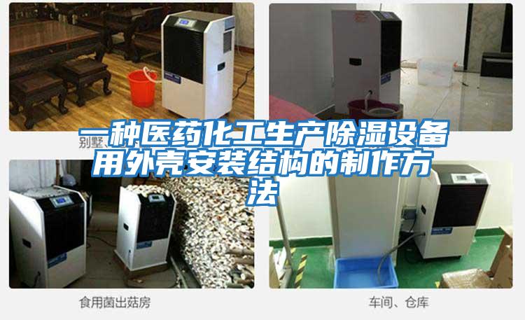 一種醫藥化工生產(chǎn)除濕設備用外殼安裝結構的制作方法