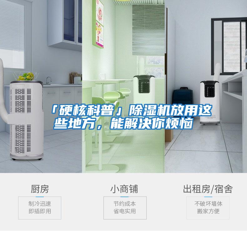 「硬核科普」除濕機放用這些地方，能解決你煩惱