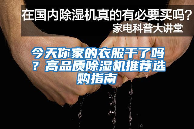 今天你家的衣服干了嗎？高品質(zhì)除濕機推薦選購指南
