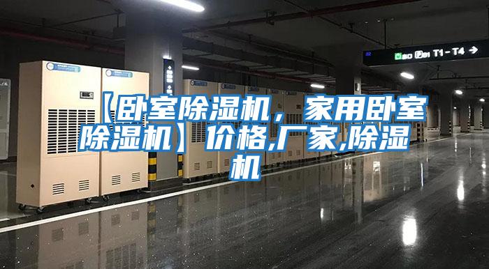 【臥室除濕機，家用臥室除濕機】?jì)r(jià)格,廠(chǎng)家,除濕機