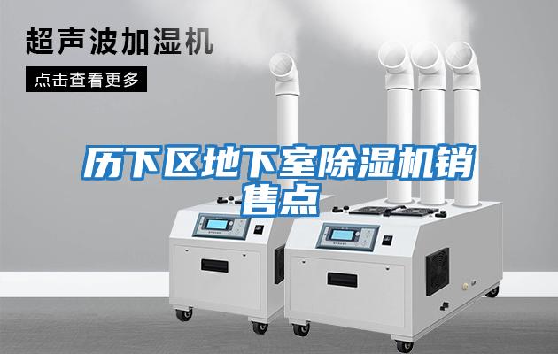 歷下區地下室除濕機銷(xiāo)售點(diǎn)