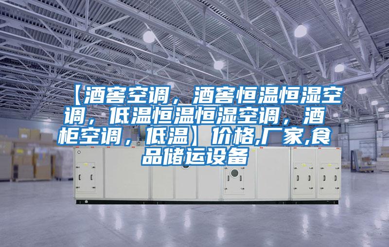 【酒窖空調，酒窖恒溫恒濕空調，低溫恒溫恒濕空調，酒柜空調，低溫】?jì)r(jià)格,廠(chǎng)家,食品儲運設備