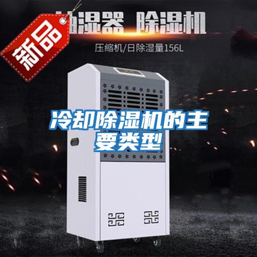 冷卻除濕機的主要類(lèi)型