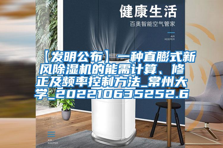 【發(fā)明公布】一種直膨式新風(fēng)除濕機的能需計算、修正及頻率控制方法_常州大學(xué)_202210635252.6