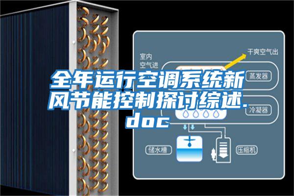 全年運行空調系統新風(fēng)節能控制探討綜述.doc
