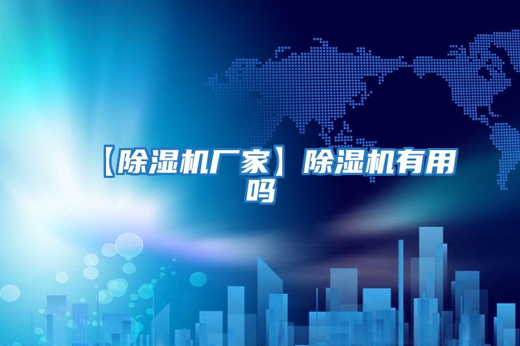 【除濕機廠(chǎng)家】除濕機有用嗎
