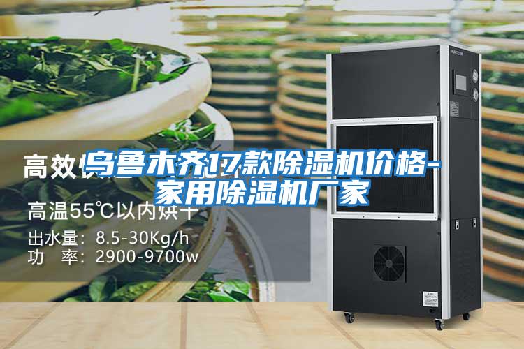 烏魯木齊17款除濕機價(jià)格-家用除濕機廠(chǎng)家