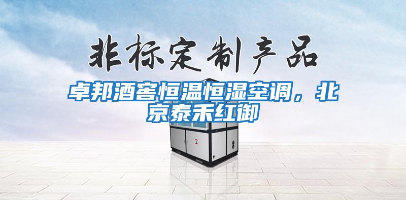 卓邦酒窖恒溫恒濕空調，北京泰禾紅御