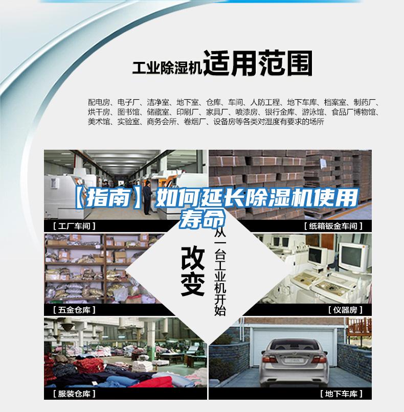 【指南】如何延長(cháng)除濕機使用壽命