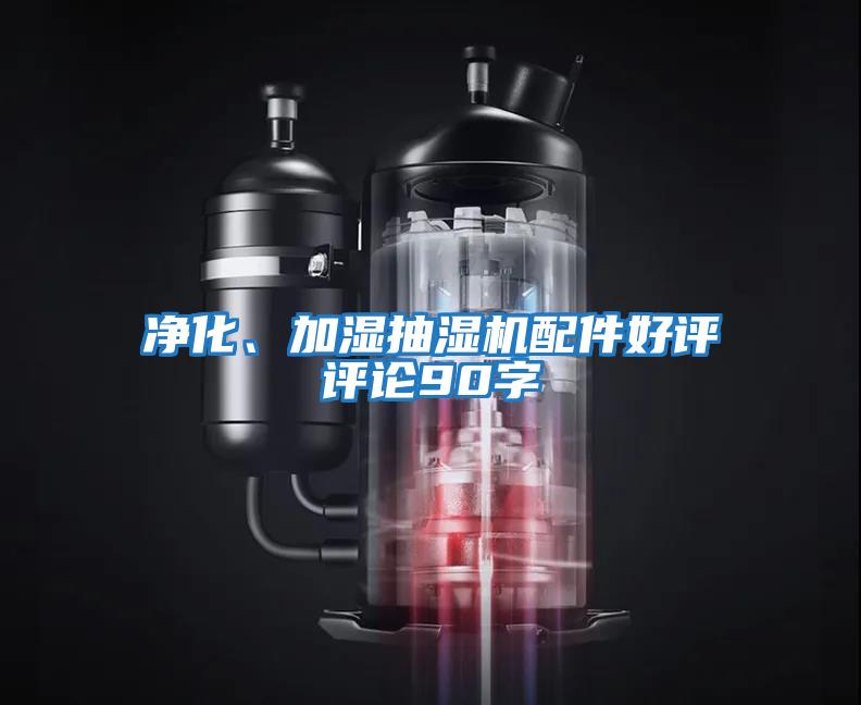 凈化、加濕抽濕機配件好評評論90字