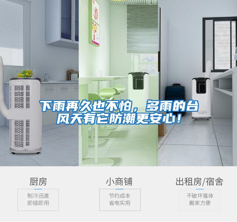 下雨再久也不怕，多雨的臺風(fēng)天有它防潮更安心！