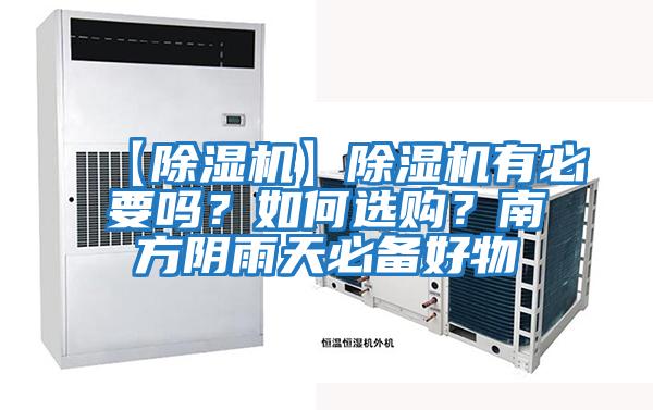【除濕機】除濕機有必要嗎？如何選購？南方陰雨天必備好物