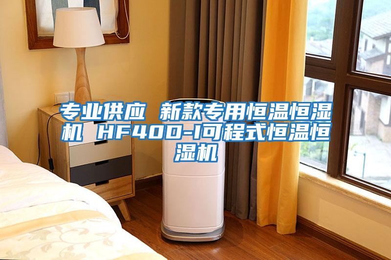 專(zhuān)業(yè)供應 新款專(zhuān)用恒溫恒濕機 HF40D-I可程式恒溫恒濕機