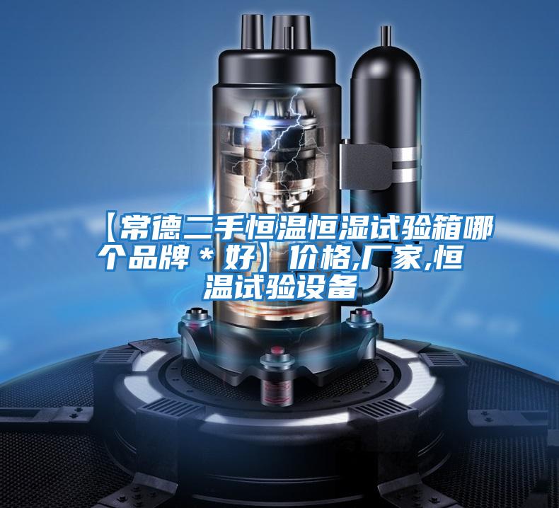 【常德二手恒溫恒濕試驗箱哪個(gè)品牌＊好】?jì)r(jià)格,廠(chǎng)家,恒溫試驗設備