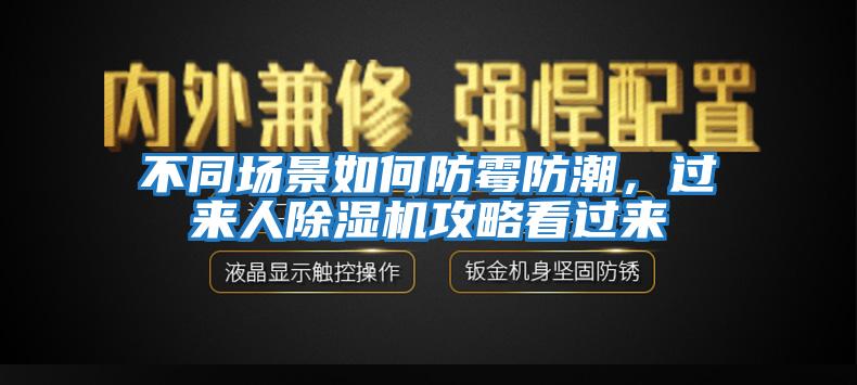 不同場(chǎng)景如何防霉防潮，過(guò)來(lái)人除濕機攻略看過(guò)來(lái)