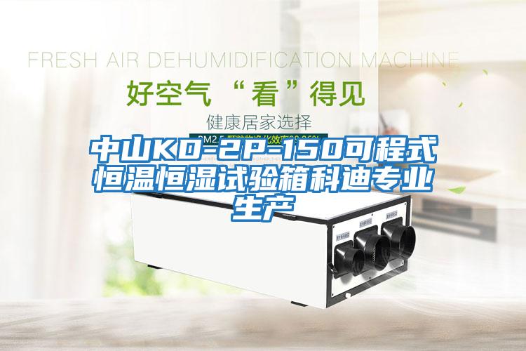 中山KD-2P-150可程式恒溫恒濕試驗箱科迪專(zhuān)業(yè)生產(chǎn)