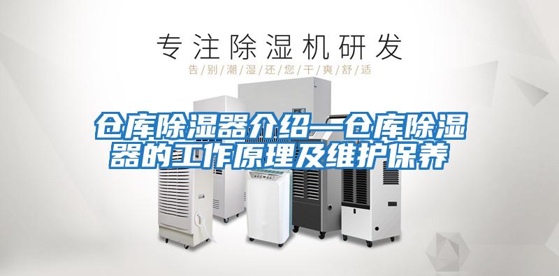 倉庫除濕器介紹—倉庫除濕器的工作原理及維護保養