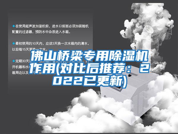 佛山橋梁專(zhuān)用除濕機作用(對比后推薦：2022已更新)