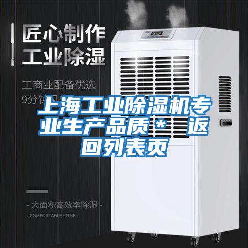上海工業(yè)除濕機專(zhuān)業(yè)生產(chǎn)品質(zhì)＊ 返回列表頁(yè)