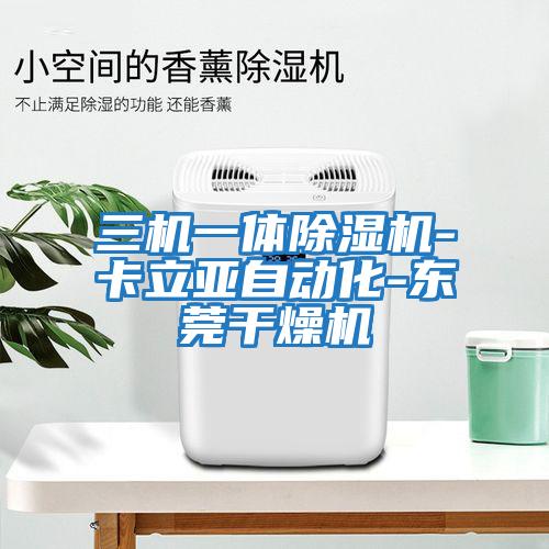 三機一體除濕機-卡立亞自動(dòng)化-東莞干燥機