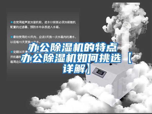辦公除濕機的特點(diǎn) 辦公除濕機如何挑選【詳解】