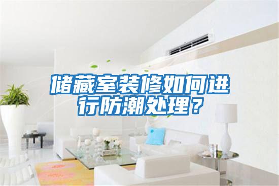 儲藏室裝修如何進(jìn)行防潮處理？
