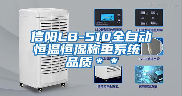 信陽(yáng)LB-510全自動(dòng)恒溫恒濕稱(chēng)重系統 品質(zhì)＊＊