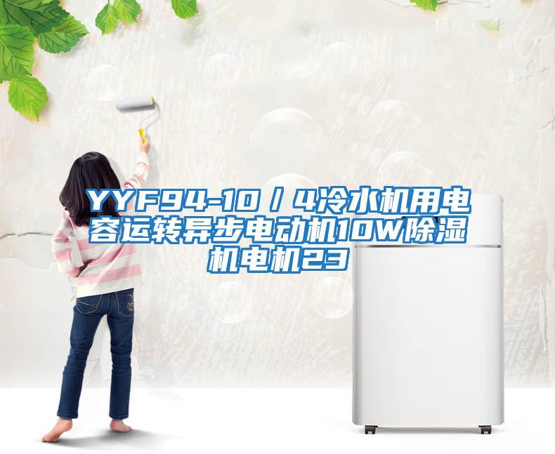 YYF94-10／4冷水機用電容運轉異步電動(dòng)機10W除濕機電機23