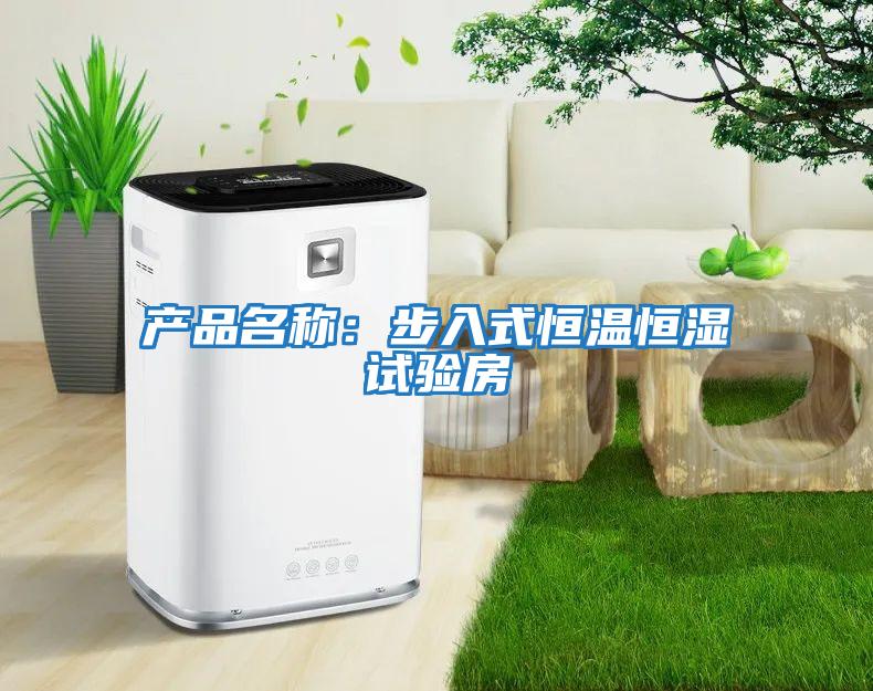 產(chǎn)品名稱(chēng)：步入式恒溫恒濕試驗房