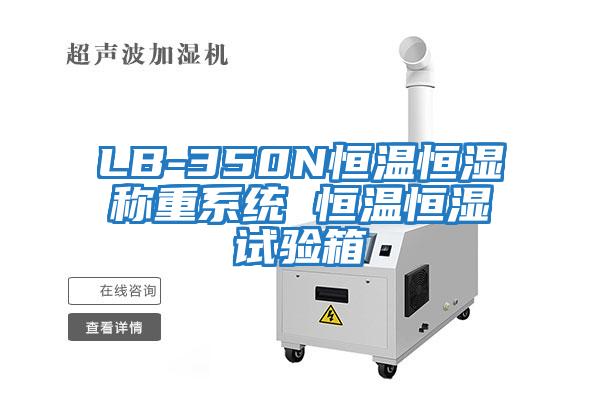 LB-350N恒溫恒濕稱(chēng)重系統 恒溫恒濕試驗箱