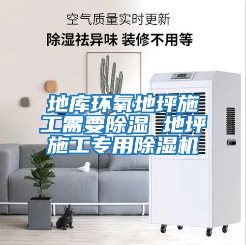 地庫環(huán)氧地坪施工需要除濕 地坪施工專(zhuān)用除濕機