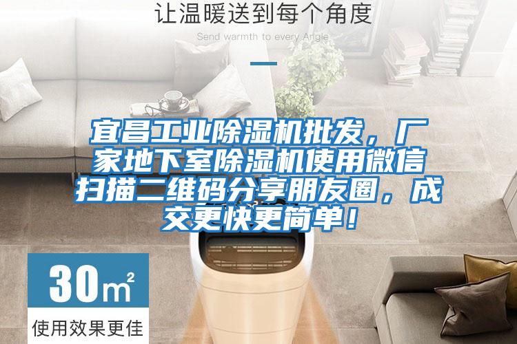 宜昌工業(yè)除濕機批發(fā)，廠(chǎng)家地下室除濕機使用微信掃描二維碼分享朋友圈，成交更快更簡(jiǎn)單！